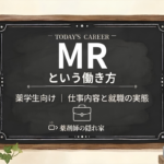 MRの仕事内容を解説する記事のアイキャッチ